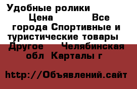 Удобные ролики “Salomon“ › Цена ­ 2 000 - Все города Спортивные и туристические товары » Другое   . Челябинская обл.,Карталы г.